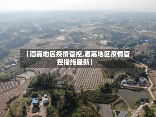 【酒嘉地区疫情管控,酒嘉地区疫情管控措施最新】