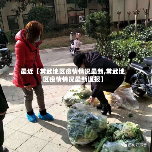 最近【常武地区疫情情况最新,常武地区疫情情况最新通报】