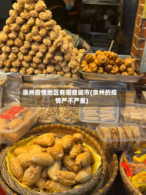 泉州疫情地区有哪些城市(泉州的疫情严不严重)