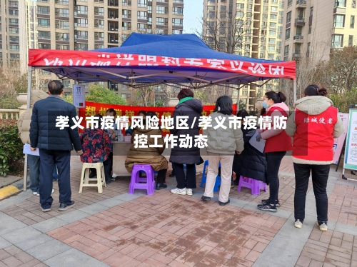 孝义市疫情风险地区/孝义市疫情防控工作动态-第2张图片