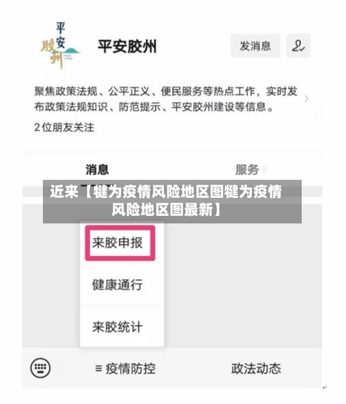 近来【犍为疫情风险地区图犍为疫情风险地区图最新】