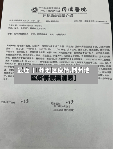 最近【荊州地区疫情,荆州地区疫情最新消息】-第3张图片