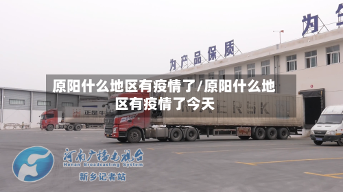 原阳什么地区有疫情了/原阳什么地区有疫情了今天-第2张图片