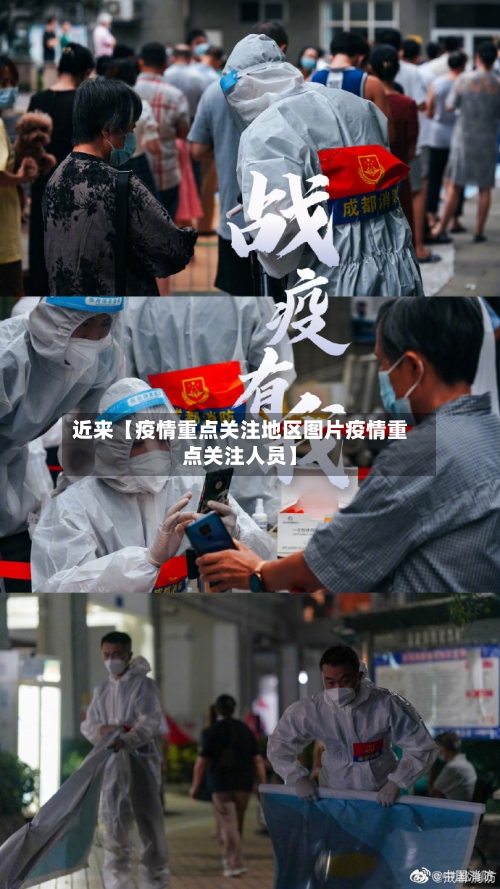 近来【疫情重点关注地区图片疫情重点关注人员】