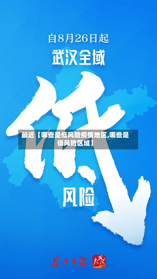 最近【哪些是低风险疫情地区,哪些是低风险区域】-第2张图片