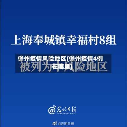 儋州疫情风险地区(儋州疫情4例在哪里)