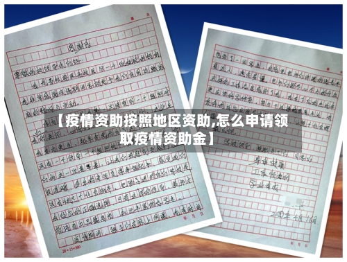 【疫情资助按照地区资助,怎么申请领取疫情资助金】-第2张图片