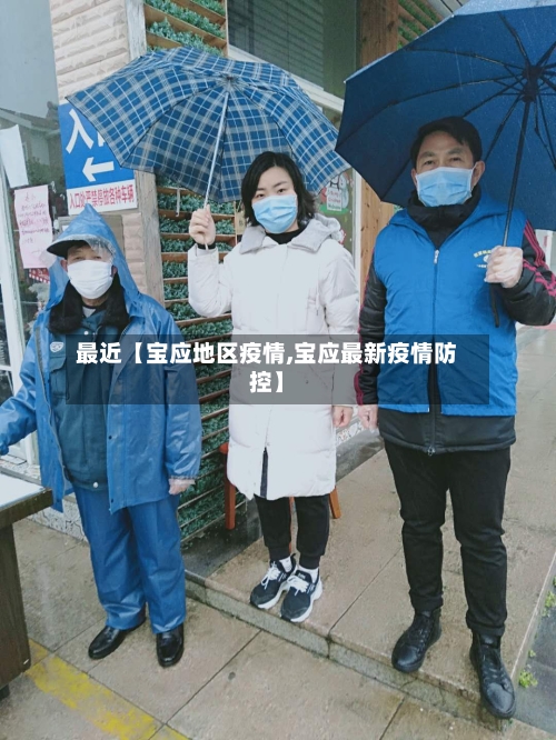 最近【宝应地区疫情,宝应最新疫情防控】