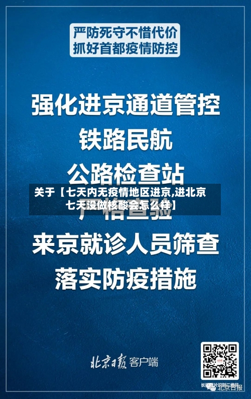 关于【七天内无疫情地区进京,进北京七天没做核酸会怎么样】-第2张图片