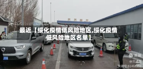 最近【绥化疫情低风险地区,绥化疫情低风险地区名单】