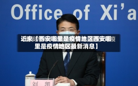 近来【西安哪里是疫情地区西安哪里是疫情地区最新消息】