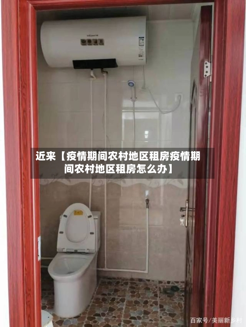 近来【疫情期间农村地区租房疫情期间农村地区租房怎么办】