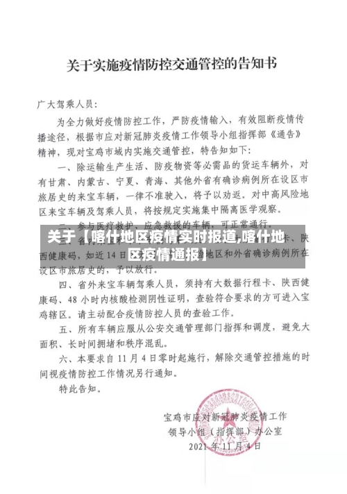 关于【喀什地区疫情实时报道,喀什地区疫情通报】-第2张图片