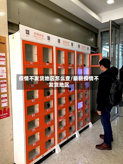 疫情不发货地区怎么查/最新疫情不发货地区-第3张图片