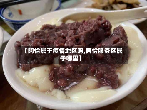 【阿恰属于疫情地区吗,阿恰服务区属于哪里】