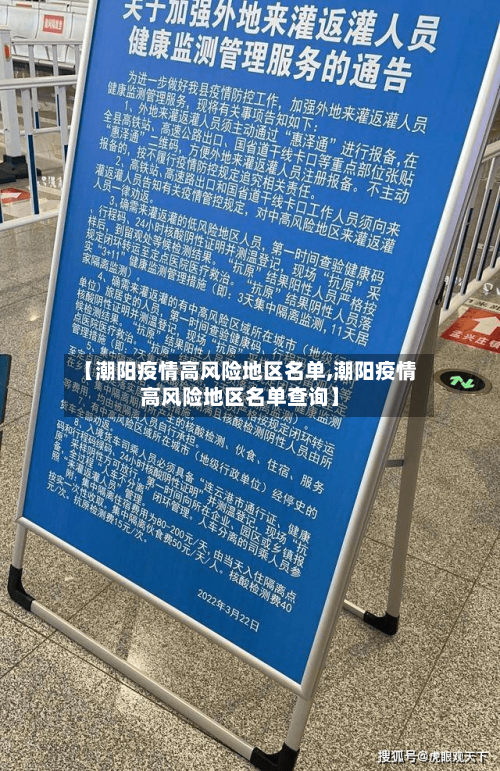 【潮阳疫情高风险地区名单,潮阳疫情高风险地区名单查询】