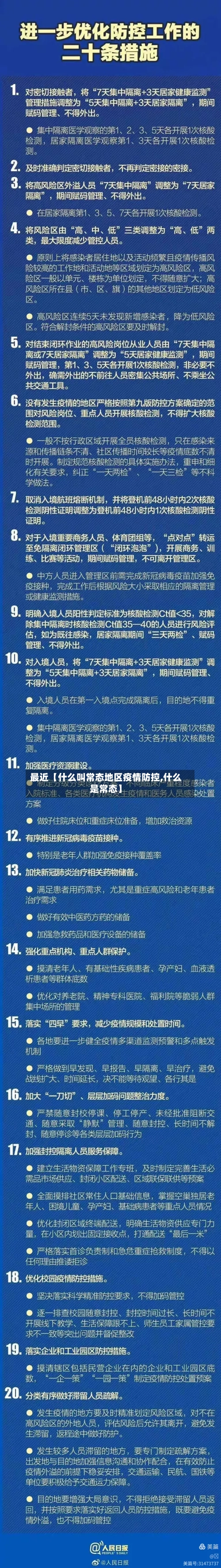 最近【什么叫常态地区疫情防控,什么是常态】-第3张图片