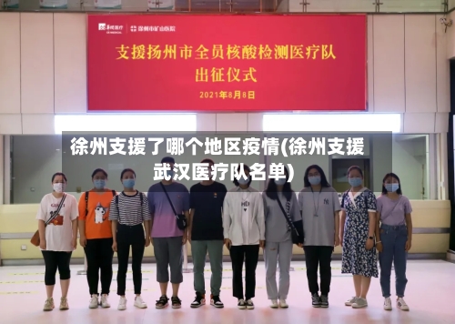 徐州支援了哪个地区疫情(徐州支援武汉医疗队名单)-第2张图片