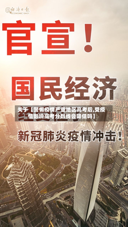 关于【警惕疫情严重地区高考后,受疫情影响高考分数线会降低吗】-第3张图片