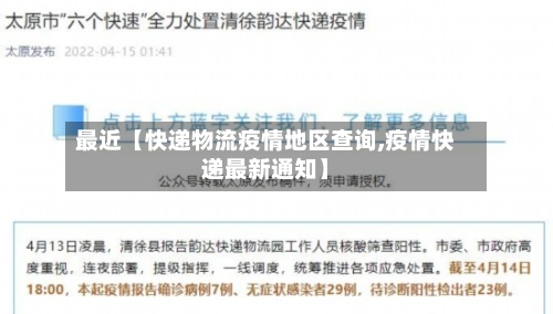 最近【快递物流疫情地区查询,疫情快递最新通知】-第2张图片