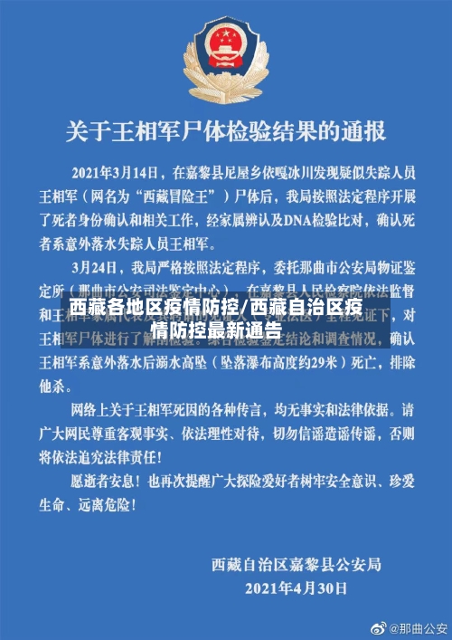 西藏各地区疫情防控/西藏自治区疫情防控最新通告