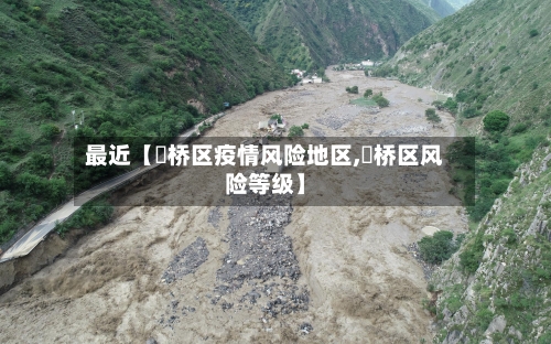 最近【埇桥区疫情风险地区,埇桥区风险等级】-第2张图片
