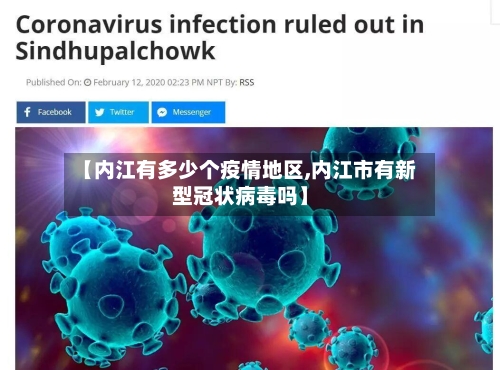 【内江有多少个疫情地区,内江市有新型冠状病毒吗】-第3张图片
