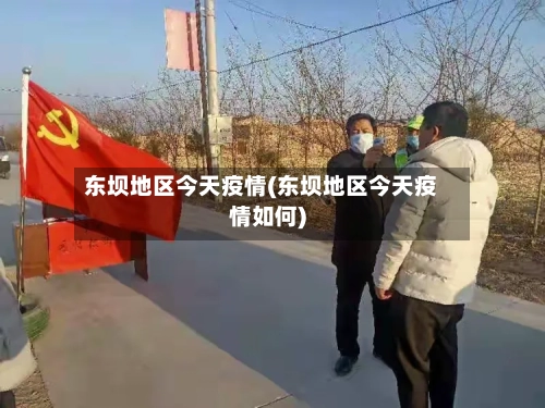 东坝地区今天疫情(东坝地区今天疫情如何)