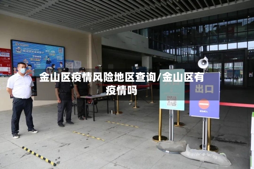 金山区疫情风险地区查询/金山区有疫情吗-第2张图片
