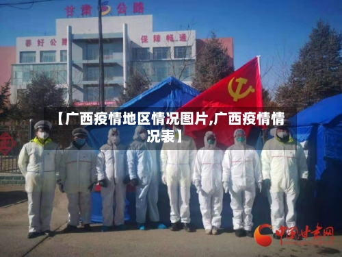 【广西疫情地区情况图片,广西疫情情况表】