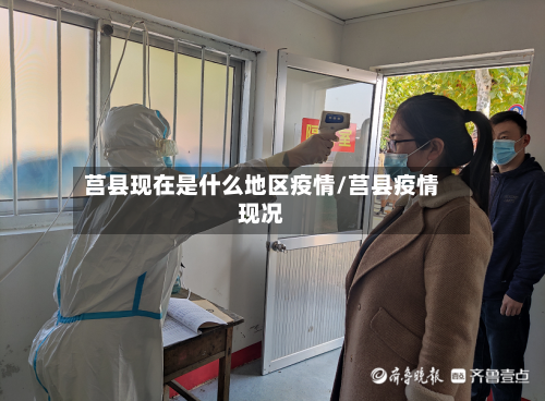 莒县现在是什么地区疫情/莒县疫情现况-第2张图片