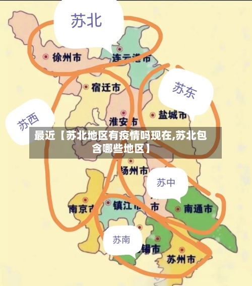 最近【苏北地区有疫情吗现在,苏北包含哪些地区】