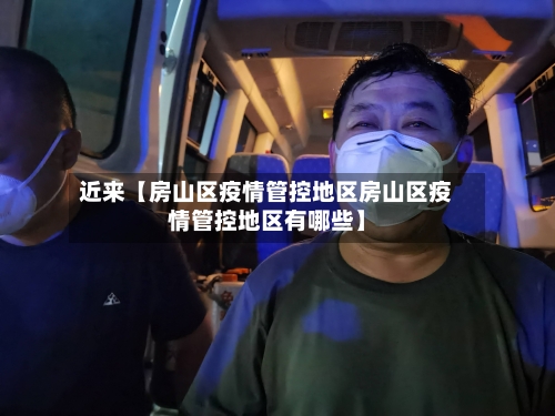 近来【房山区疫情管控地区房山区疫情管控地区有哪些】