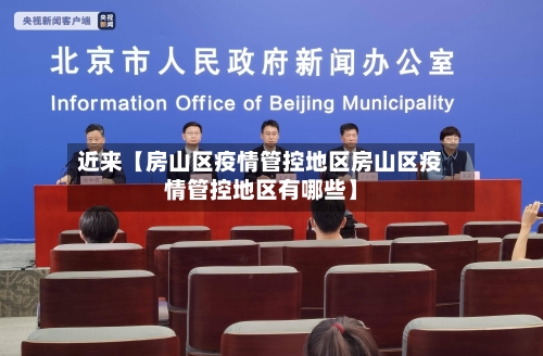 近来【房山区疫情管控地区房山区疫情管控地区有哪些】-第2张图片