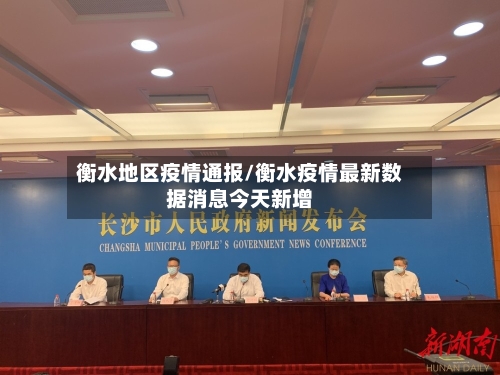 衡水地区疫情通报/衡水疫情最新数据消息今天新增