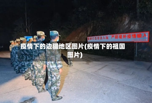 疫情下的边疆地区图片(疫情下的祖国图片)