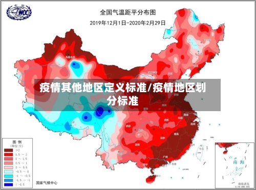 疫情其他地区定义标准/疫情地区划分标准