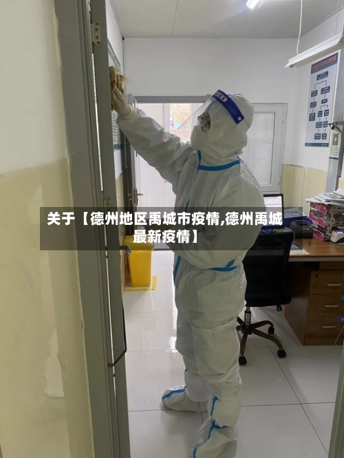 关于【德州地区禹城市疫情,德州禹城最新疫情】-第3张图片