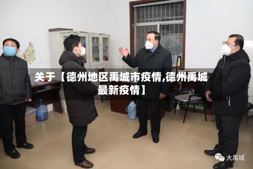 关于【德州地区禹城市疫情,德州禹城最新疫情】