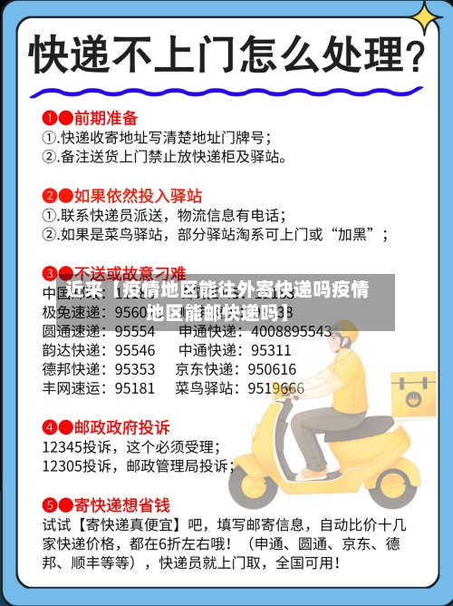 近来【疫情地区能往外寄快递吗疫情地区能邮快递吗】