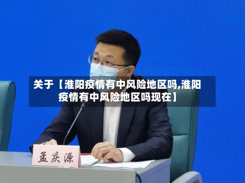 关于【淮阳疫情有中风险地区吗,淮阳疫情有中风险地区吗现在】-第2张图片