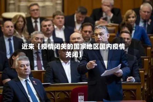 近来【疫情闭关的国家地区国内疫情关闭】-第2张图片