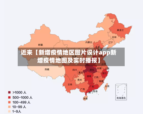 近来【新增疫情地区图片设计app新增疫情地图及实时播报】-第2张图片