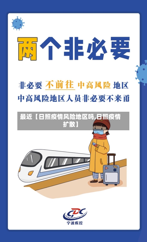 最近【日照疫情风险地区吗,日照疫情扩散】-第3张图片