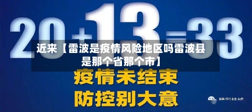 近来【雷波是疫情风险地区吗雷波县是那个省那个市】-第3张图片