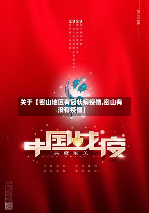 关于【密山地区有冠状病疫情,密山有没有疫情】