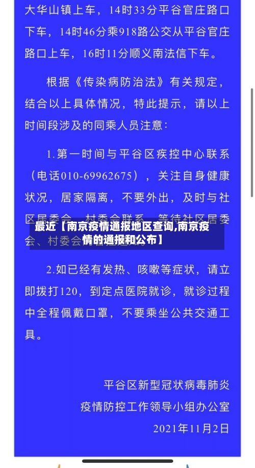 最近【南京疫情通报地区查询,南京疫情的通报和公布】