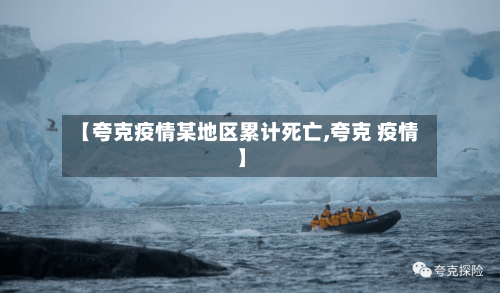 【夸克疫情某地区累计死亡,夸克 疫情】