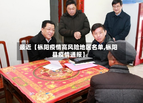 最近【枞阳疫情高风险地区名单,枞阳县疫情通报】