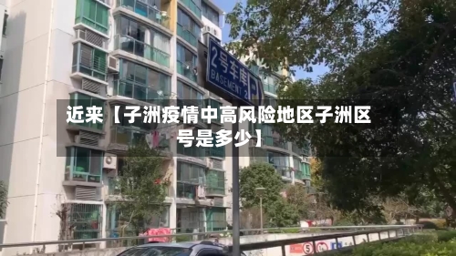近来【子洲疫情中高风险地区子洲区号是多少】-第3张图片